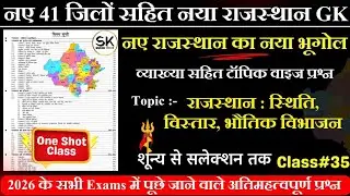 स्थिति विस्तार एवं भौतिक विभाजन | 15,000+ संपूर्ण राजस्थान का भूगोल GK || Class 35(ii)