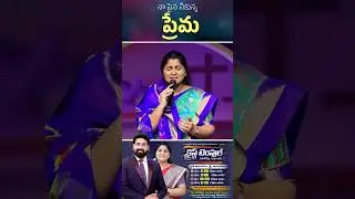 నా పైన నీకున్న ప్రేమ Song | Sis Nissy Paul | Jesus Christ | Jesus Songs | #ytshorts | Paul Emmanuel