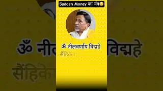 Sudden Money का मंत्र😲 #thevikaspodcastshow #facts #astrology #podcast #mantra #money