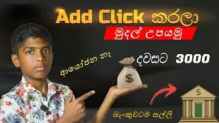 Earn Money Click Ads | ඇඩ් ක්ලික් කරලා මුදල් උපයමු | Star Click E money Platform