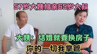 【奇葩相親秀】57歲大姨相親65歲大叔，大姨：結婚就要換房子，你的一切我掌管