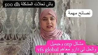 شنو الحل لي دارت vfs global بالنسبة لي مجاهش otp ولي عندو مشكل جيميل وبشحال ثمن الخدمة 500dh