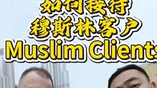 如何接待好穆斯林客户 how to well treat muslim clients#外贸 #国际贸易 #迪拜 #外贸知识 #外贸分享