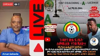 አሰልጣኝ ኤርሚያስ በቀለ(ሮማሪዮ) የእ/ኳስ ፌዴሬሽን ክዶኛል