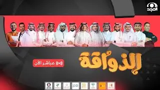 برنامج الذواقة - اليوم الثاني عشر  | قناة المجد
