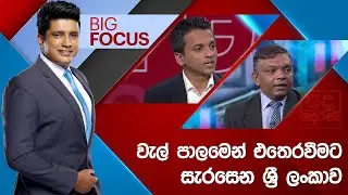 BIG FOCUS | වැල් පාලමෙන් එතෙරවීමට සැරසෙන ශ්‍රී ලංකාව | 2024.06.27