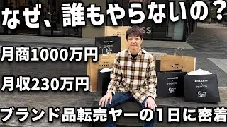 【完全密着】高級ブランド品転売で月収230万円を稼ぐ経営者の１日に密着【BUYMA】
