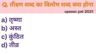 विलोम शब्द || सामान्य हिंदी || upsssc pet 2025 pyqs | UPSI hindi | previous year question |