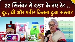 GST Rate Cuts: 22 सितंबर से क्या होगा सस्ता? | Nirmala Sitharaman | GST Cut Notification | Top News