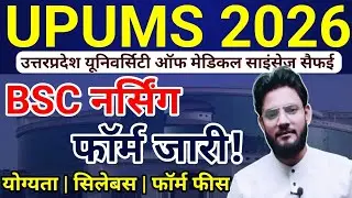 🏥UPUMS BSC नर्सिंग फॉर्म 2026🥰 | Upums Bsc Nursing Application Form 2026 Up Cnet Exam Date 2026