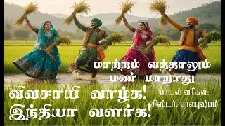 Long live the farmer | Nam Nilam Nam Ethirkaalam | Motivational Song | Sr. Balapushpam | Farmer&rsquo;s...
