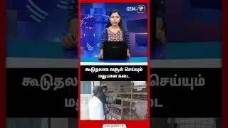 கூடுதலாக வசூல் செய்யும் மதுபான கடை | #tasmac | #extraprice | #protest | #shorts |