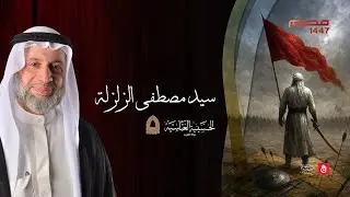 سيـد مصطفى الـزلزلــه  | 25 محرم 1447 هـ