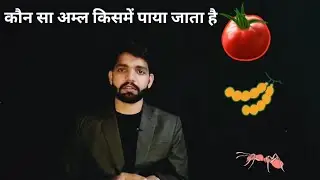 Science capsule #11: About Acid in Nature|| The stylish teacher|| Lokendra Sir