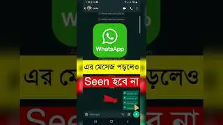 Whatsapp এর মেসেজ পড়লেও সিন হবে না 
