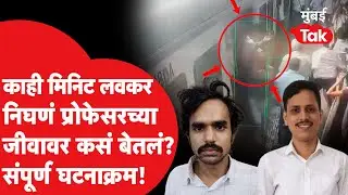 Malad Local Train : पत्नीचा वाढदिवस, त्याच दिवशी Professor Alok चा गेला जीव, नातेवाईक काय म्हणाले?