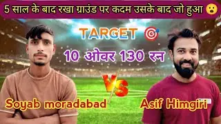शोएब मुरादाबाद 🆚 आसिफ हिमगिरि// 10 ओवर 130 रन 🎯// 5 साल बाद रखा ग्राउंड में कदम उसके बाद जो हुआ 😮