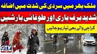 Heavy Rain And Snowfall In Pakistan | Karachi Weather | Cold Wind | Breaking News