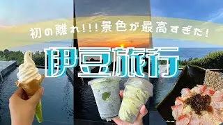 彼氏のおばあちゃんの誕生日旅行！初の離れに宿泊✨伊豆の旅！