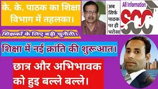 KK Pathhak Bihar ! IAS Officer KK Pathhak ! kk pathak shikchha adhikari !