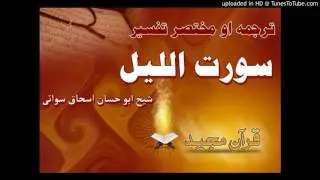 Sheikh Abu Hassan Swaty Tafseer Surah Al Layl Pashto