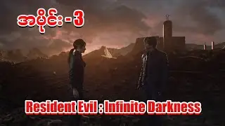 Resident Evil - Infinite Darkness (အပိုင်း - 3)