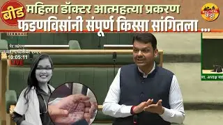 Phaltan Mahila Doctor case : डॉ. संपदा मुंडे यांची हत्या की आत्महत्या ? फडणविसांनी सांगितला किस्सा..