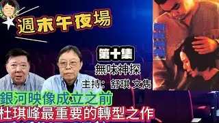 EP296(週末午夜場10集)映像成立之前  |  杜琪峰最重要的轉型之作！