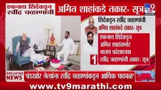 Eknath Shinde यांच्याकडून Ravindra Chavan यांची Amit Shah यांच्याकडे तक्रार- सूत्र | Delhi