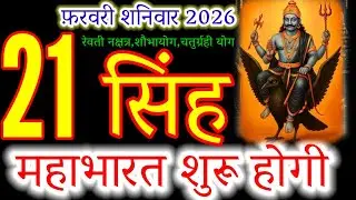 21st February 2026: Leo (Singh Rashi) | A 