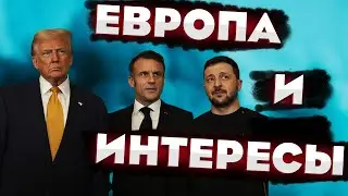 АЛЬЯНС РОССИИ И ЕВРОПЫ ПРОТИВ США - АЛЕКСЕЙ ВЕНЕДИКТОВ