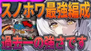 【メガニケ】過去最強⁉新スノホワ編成が強すぎたｗ