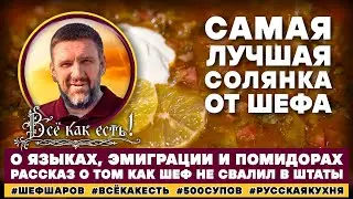 Самая лучшая солянка от шефа. Всё как есть! О языках, эмиграции и помидорах.