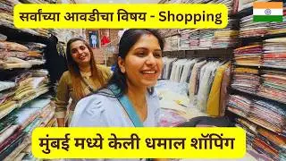 सर्वांच्या आवडीचा विषय - Shopping | मुंबई मध्ये केली धमाल शॉपिंग .. Shopping in Mumbai #1480