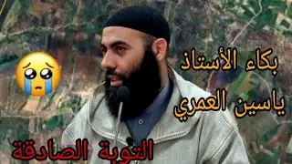 لحظة بكاء و تأثر الأستاذ ياسين العمري في حديثه عن التوبة الصادقة..