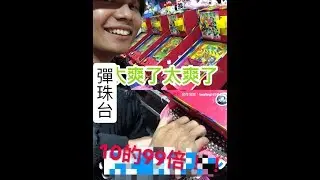 【 逆刃娛樂台Ep02】玩到老闆臉很臭？！彈珠台     中990顆！！10的99倍！桃園中壢夜市[逆刃打彈珠]