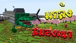 🧠แกล้งเพื่อนด้วย มีมล้างสมอง🧠| Minecraft