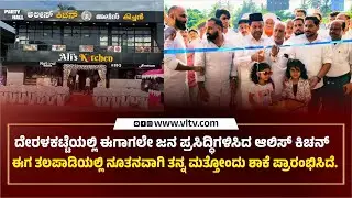 Alis Kitchen 3rd Branch Grand Opening ceremony Talapady | VLTV