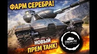 Peacekeeper - В Семье Йохов НОВЫЙ ПРЕМ 9 | EU сервер | 23.01.26 #osomtv #wot  #woteu #worldoftanks
