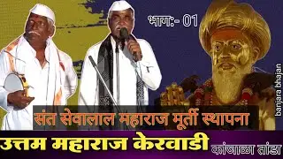 उत्तम महाराज केरवाडी|भाग:01|मूर्ती प्राणप्रतिष्ठा व कलशारोहन सोहळा|कांजाळा तांडा| #banjarabhajan