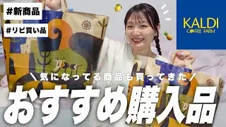 【KALDI購入品】新作やおすすめ商品たっぷりご紹介‼️夏に食べたくなるもの買ってきた🍋【ちばこ登場】