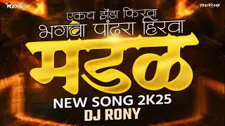 MANDAL 🧡🤍💚 | शिवाजी पेठ | NEW  SONG 2K25 - DJ RONY | VFX PRATHMESH 💠