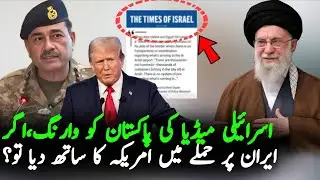 Israel Media Warns Pakistan Over US-Iran Tension &ndash; Will Pakistan Support America?