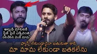 Venkatesh Gets Very Emotional To Naga Chaitanya Words | Venky Mama Success Meet | News Buzz