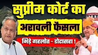 Supreme Court का बड़ा फैसला: Congress  पार्टी के Gehlot और Dotasara के बीच तीखी नोक झोंक !