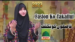 New Ramzan Naat 2023 | Faslon Ko Takalluf | Hamda Batool | SUV Islamic Studio | Ramzan Special 2023