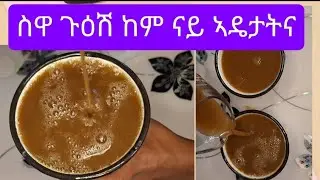 ኣሰራርሓ ስዋ ጉዕሽ ከም ናይ ኣዴታትና Eritrean Traditional Swa Duqa #subscribe #drink 