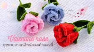 DIY กุหลาบวาเลนไทน์ จากลวดกำมะหยี่ | Pipe Cleaner Valentine Rose by Tukta Style