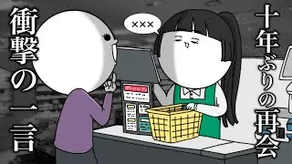 【実話】久しぶりに会った同級生に忘れられていた話【漫画アニメ】