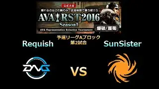 Requish vs SunSister（予選リーグAブロック第1マップ）